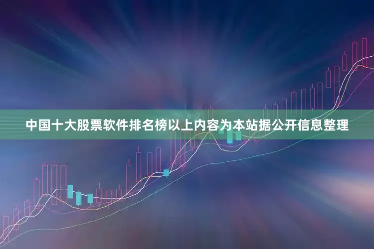 中国十大股票软件排名榜以上内容为本站据公开信息整理