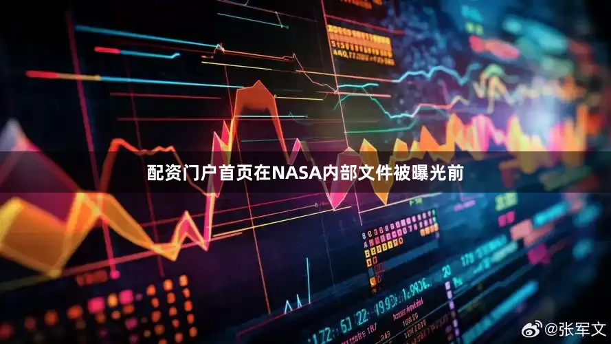 配资门户首页在NASA内部文件被曝光前