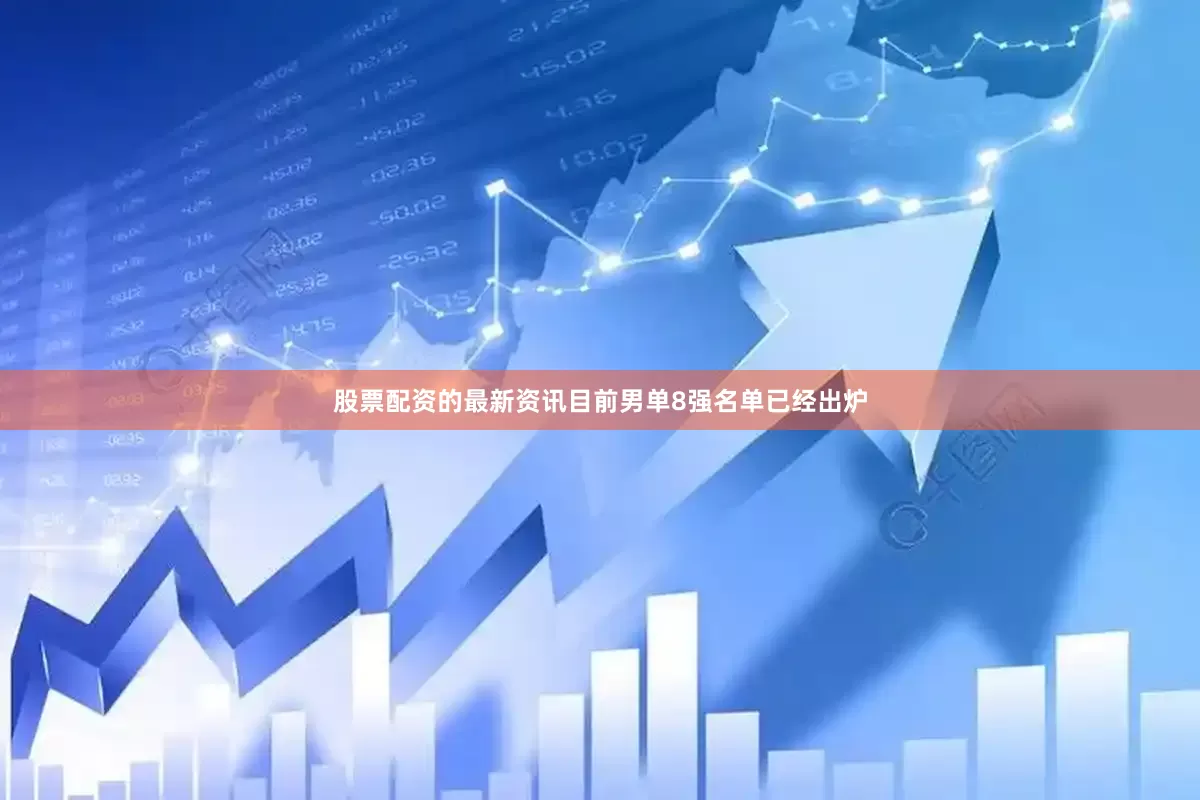 股票配资的最新资讯目前男单8强名单已经出炉