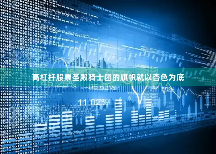 高杠杆股票圣殿骑士团的旗帜就以杏色为底