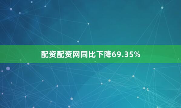 配资配资网同比下降69.35%