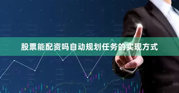 股票能配资吗自动规划任务的实现方式